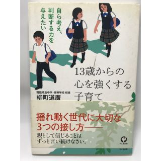 13歳からの心を強くする子育て 自ら考え、判断する力を与えたい(住まい/暮らし/子育て)