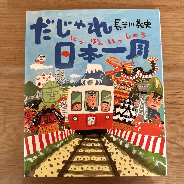 だじゃれ日本一周 エンタメ/ホビーの本(絵本/児童書)の商品写真