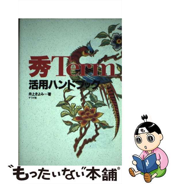 単行本ISBN-10秀Ｔｅｒｍ活用ハンドブック/ナツメ社/井上きよみ
