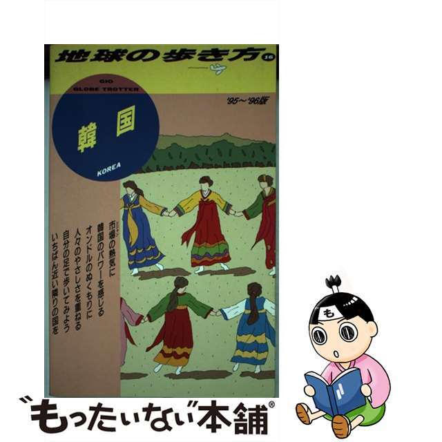 地球の歩き方 １６（’９５～’９６版）/ダイヤモンド・ビッグ社/ダイヤモンド・ビッグ社もったいない本舗書名カナ