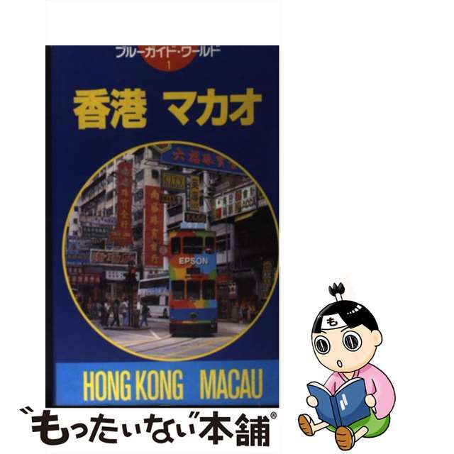 【中古】 香港・マカオ 第１改訂版/実業之日本社/実業之日本社 エンタメ/ホビーの本(地図/旅行ガイド)の商品写真