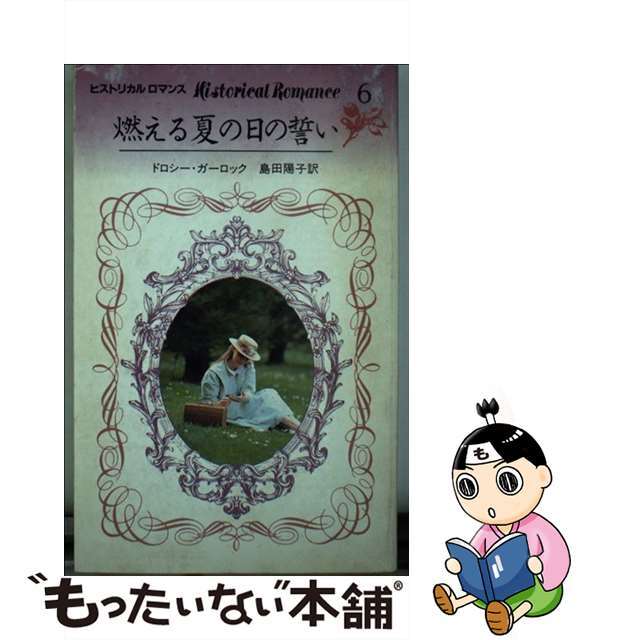 モエルナツノヒノチカイ著者名燃える夏の日の誓い/日本メール・オーダー/ドロシー・ガーロック
