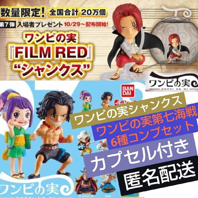 『FILMRED』シャンクス　ワンピの実第七海戦セット販売