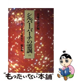 【中古】 シルバー・バーチの霊訓 １２/潮文社/近藤千雄(アート/エンタメ)