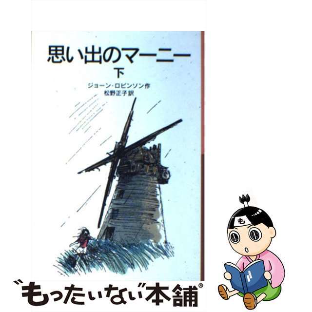 【中古】 思い出のマーニー 下 新版/岩波書店/ジョーン・ゲイル・ロビンソン エンタメ/ホビーの本(絵本/児童書)の商品写真