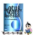 【中古】 Ｌｏｔｕｓ　Ｎｏｔｅｓで何ができるか グループウェアの可能性を検証する