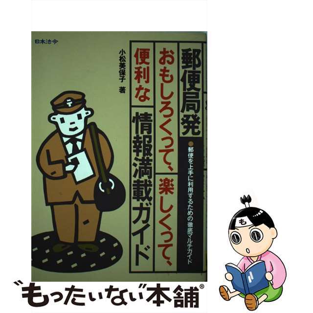 日本法令発行者カナ郵便局発おもしろくって、楽しくって、便利な情報満載ガイド 郵便を上手に利用するための徹底マルチガイド/日本法令/小松美保子（マナー）