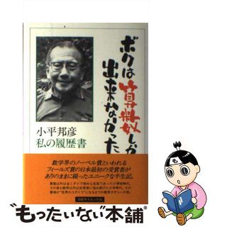 【中古】 ボクは算数しか出来なかった 小平邦彦・私の履歴書/日経ＢＰＭ（日本経済新聞出版本部）/小平邦彦(その他)