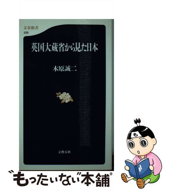 英国大蔵省から見た日本/文藝春秋/木原誠二新書ISBN-10
