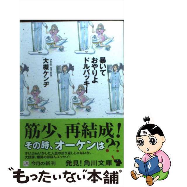 【中古】 暴いておやりよドルバッキー/角川書店/大槻ケンヂ エンタメ/ホビーの本(文学/小説)の商品写真