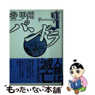 【中古】 パンドラ ３/早川書房/谷甲州(その他)