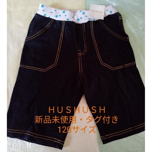 HusHush(ハッシュアッシュ)の【新品未使用】【HUSHUSH】120 パンツ キッズ/ベビー/マタニティのキッズ服男の子用(90cm~)(パンツ/スパッツ)の商品写真