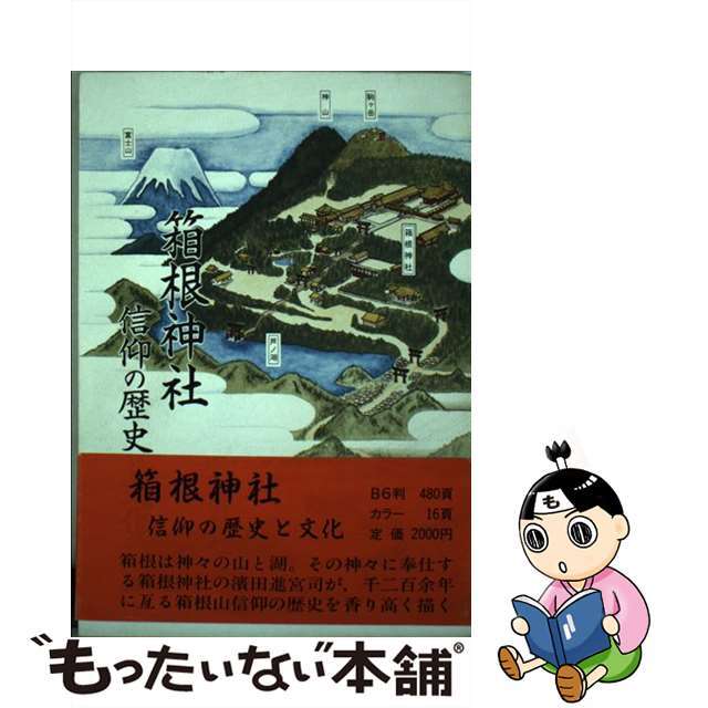 【中古】 箱根神社 信仰の歴史と文化/箱根神社社務所/浜田進 エンタメ/ホビーの本(人文/社会)の商品写真