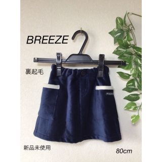 ブリーズ(BREEZE)の⭐︎新品未使用⭐︎BREEZE 裏起毛　スカート　80cm(スカート)