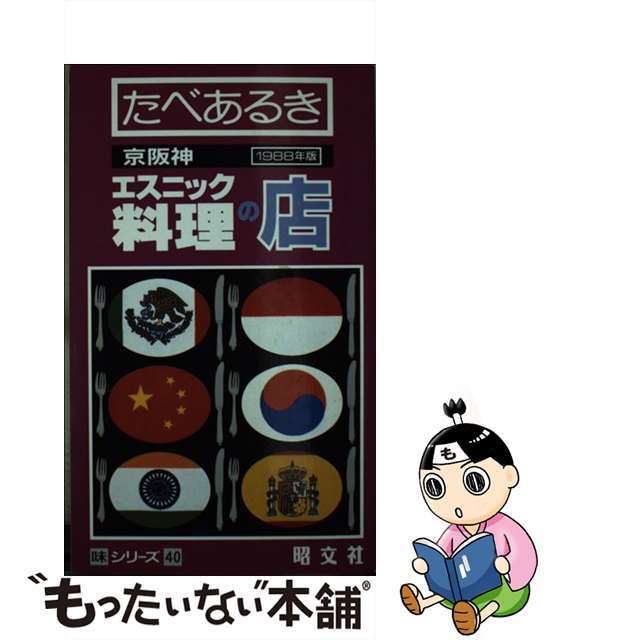 【中古】 たべあるき京阪神エスニック料理の店 １９８８年版/昭文社/タイムスペース エンタメ/ホビーの本(料理/グルメ)の商品写真