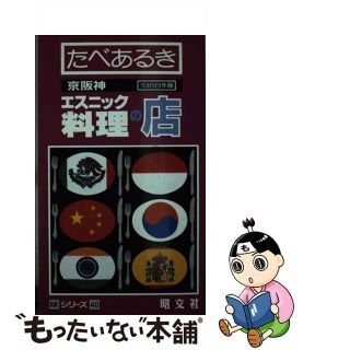 【中古】 たべあるき京阪神エスニック料理の店 １９８８年版/昭文社/タイムスペース(料理/グルメ)