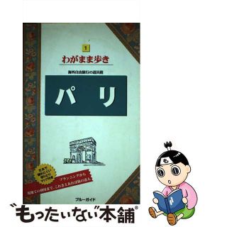 【中古】 パリ 第８版/実業之日本社/実業之日本社(地図/旅行ガイド)