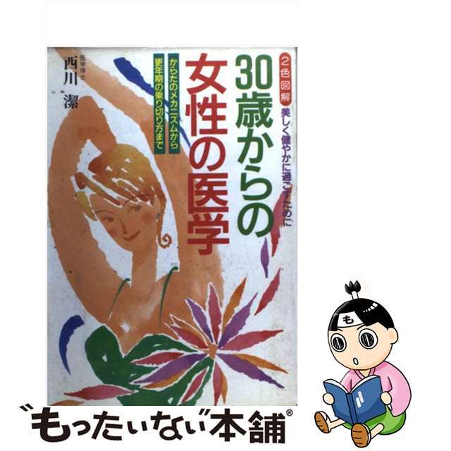 内祝い】 【中古】30歳からの女性の医学 /日本文芸社/西川潔 美しく ... 食品の微量元素含量表/第一出版(千代田区)/鈴木泰夫