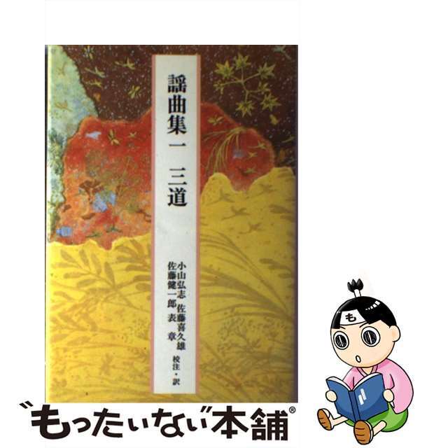 【中古】謡曲集 1/小学館/世阿弥 | フリマアプリ ラクマ