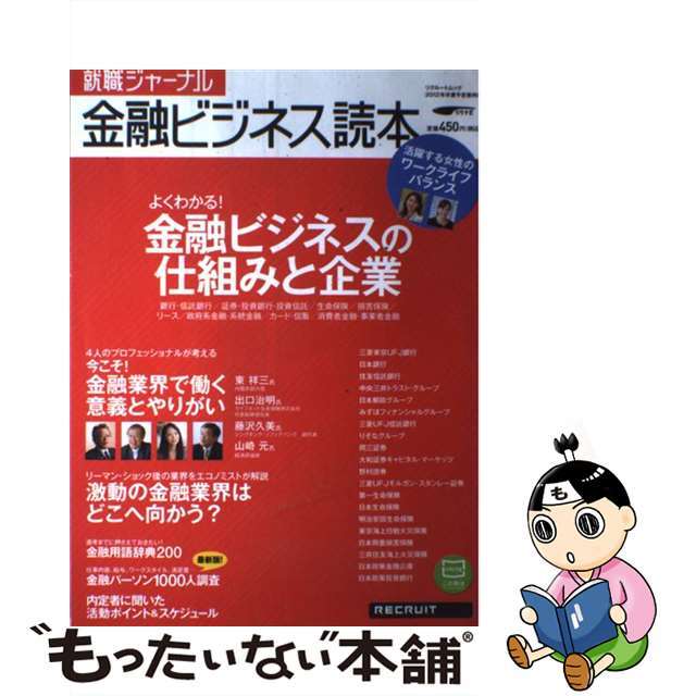 就職ジャーナル金融ビジネス読本 ２０１２年卒業予定者向け/リクルート