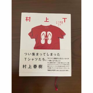 村上Ｔ 僕の愛したＴシャツたち(文学/小説)