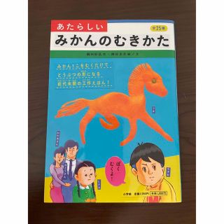 あたらしいみかんのむきかた(絵本/児童書)