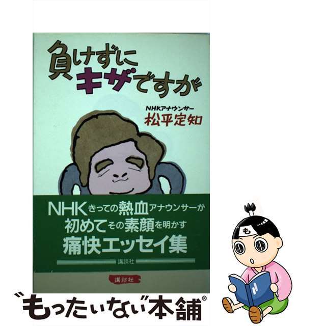 中古】負けずにキザですが/講談社/松平定知 リアル www.coteps ...