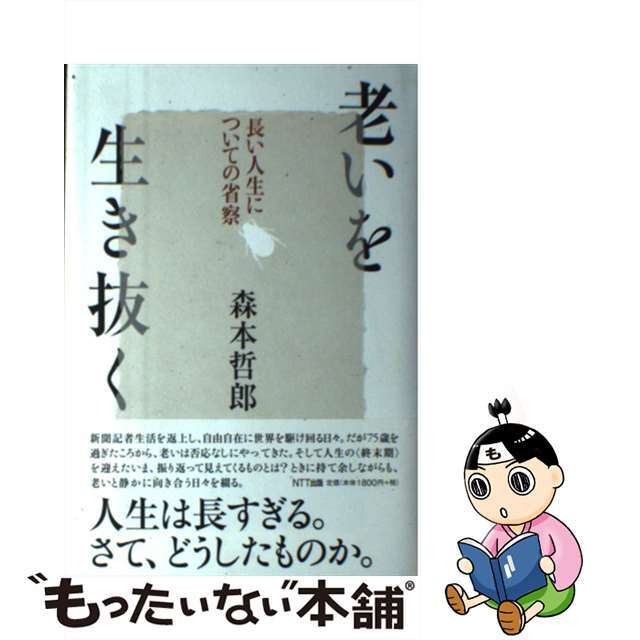 老いを生き抜く 長い人生についての省察/ＮＴＴ出版/森本哲郎モリモトテツロウ発行者