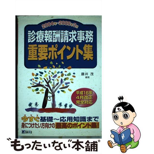 単行本ISBN-10診療報酬請求事務重要ポイント集 ２００４年～２００５年３月/ダイエックス出版/藤井茂（医療事務）