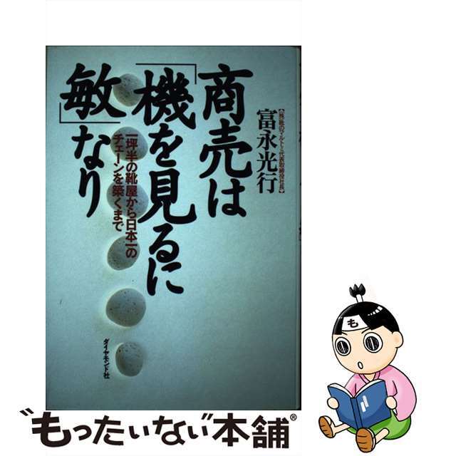 【中古】 商売は「機を見るに敏」なり 一坪半の靴屋から日本一のチェーンを築くまで/ダイヤモンド社/富永光行 エンタメ/ホビーのエンタメ その他(その他)の商品写真