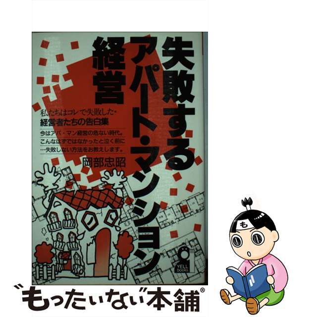 【12月スーパーSALE 15%OFF】 【中古】 私たちはコレで失敗した・経営者たちの告白集/エール出版社/岡部忠昭 失敗するアパート・マンション経営 ビジネス+経済