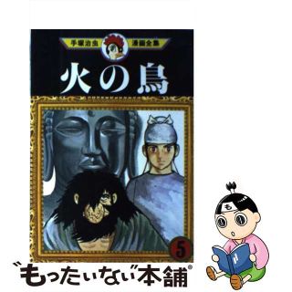 【中古】 手塚治虫漫画全集 ２０５/講談社/手塚治虫(青年漫画)