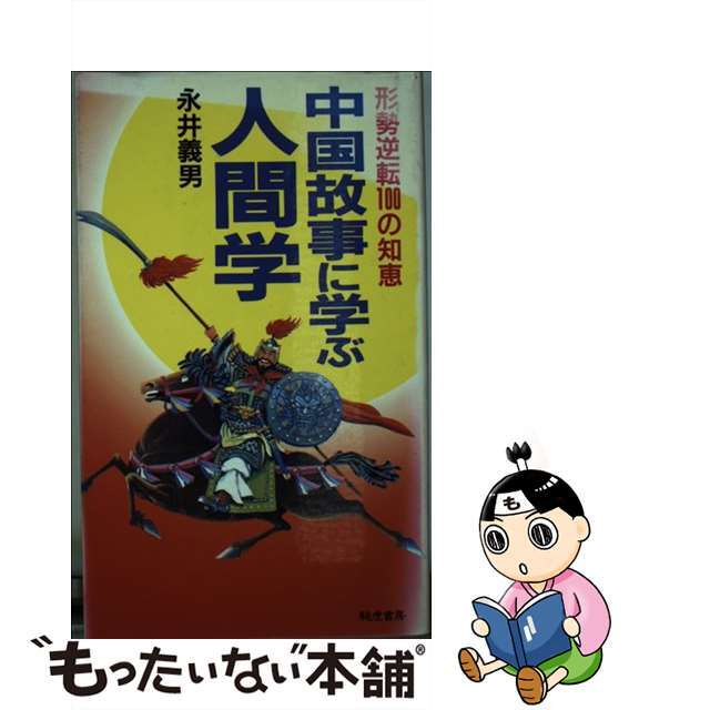 中国故事に学ぶ人間学 形勢逆転１００の知恵/きこ書房/永井義男