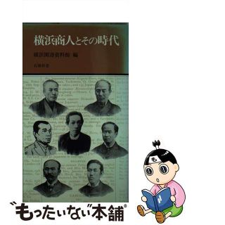 【中古】 横浜商人とその時代/有隣堂/横浜開港資料館(その他)