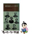 【中古】 横浜商人とその時代/有隣堂/横浜開港資料館