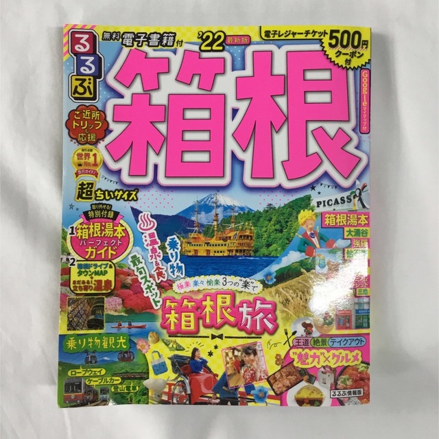 るるぶ　箱根　ちいサイズ‘２２　観光本　ガイドブック エンタメ/ホビーの本(地図/旅行ガイド)の商品写真