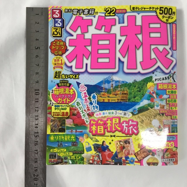 るるぶ　箱根　ちいサイズ‘２２　観光本　ガイドブック エンタメ/ホビーの本(地図/旅行ガイド)の商品写真