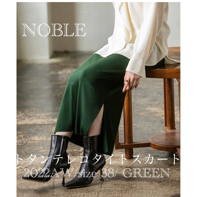 Noble(ノーブル)の【NOBLE】試着のみ＊トタンテレコタイトスカート/size38/GREEN レディースのスカート(ロングスカート)の商品写真