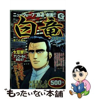 【中古】 白竜スペシャル 悪と正義編/日本文芸社/渡辺みちお(青年漫画)