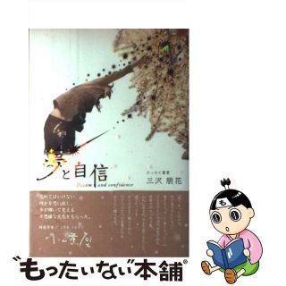 【中古】 夢と自信/大風印刷/三沢朋花(その他)