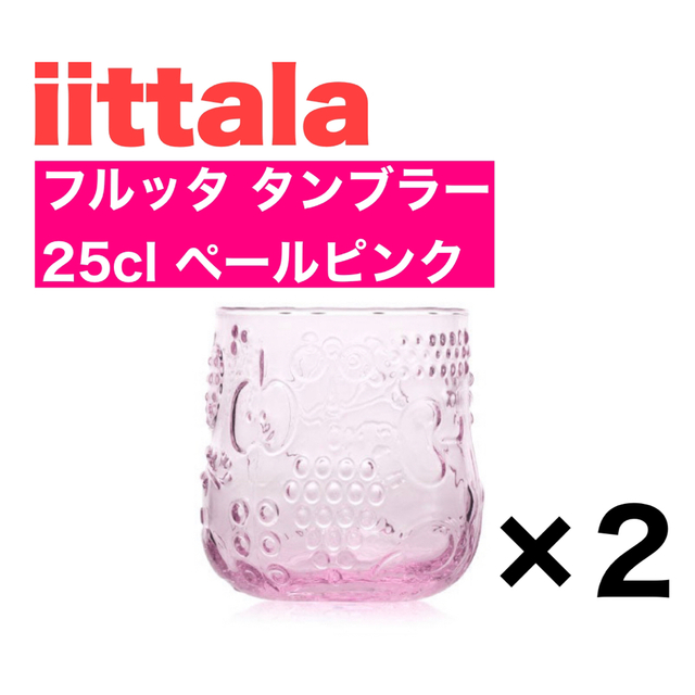 グラス/カップiittala フルッタ タンブラー25cl ペールピンク 2個セット