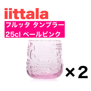 イッタラ(iittala)のiittala フルッタ タンブラー25cl ペールピンク 2個セット(グラス/カップ)