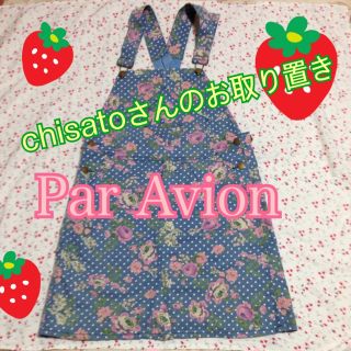 パラビオン(Par Avion)のchisatoさんのお取り置き(ひざ丈スカート)