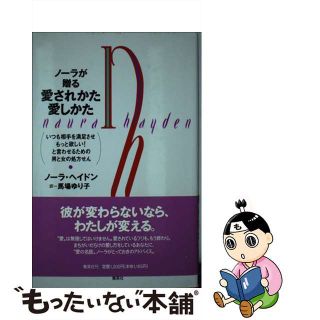 【中古】 ノーラが贈る愛されかた愛しかた いつも相手を満足させもっと欲しい！と言わせるための/集英社/ノーラ・ヘードン(住まい/暮らし/子育て)
