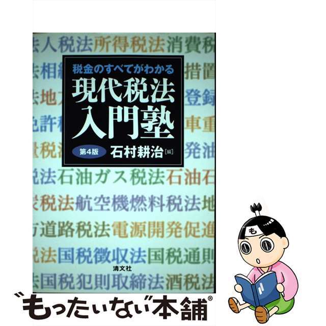 単行本ISBN-10現代税法入門塾 税金のすべてがわかる 第４版/清文社/石村耕治