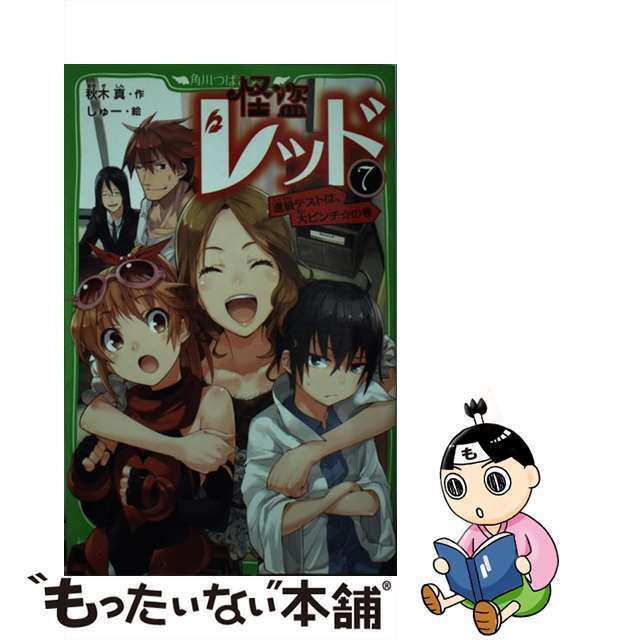 【中古】 怪盗レッド ７（進級テストは、大ピンチ☆の/角川書店/秋木真 エンタメ/ホビーの本(絵本/児童書)の商品写真