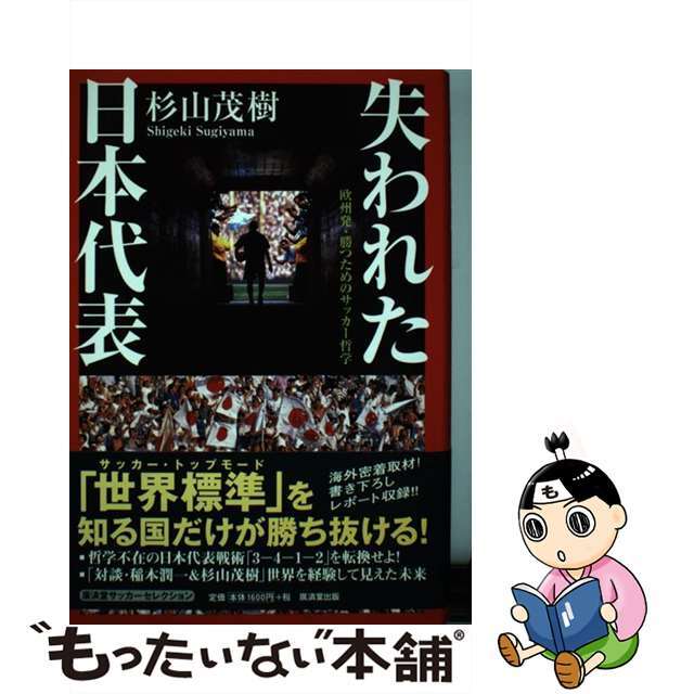 失われた日本代表 欧州発・勝つためのサッカー哲学/廣済堂出版/杉山茂樹