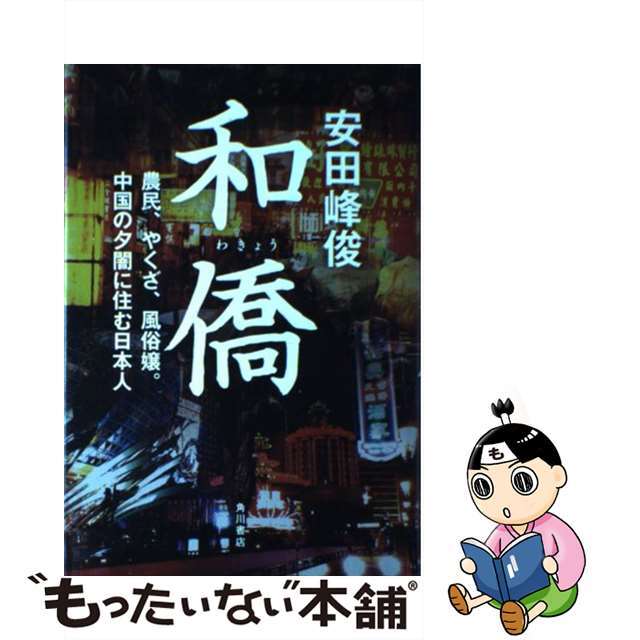【中古】 和僑 農民、やくざ、風俗嬢。中国の夕闇に住む日本人/角川書店/安田峰俊 エンタメ/ホビーの本(文学/小説)の商品写真