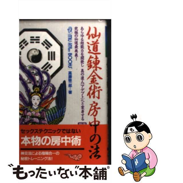 仙道錬金術房中の法　高藤聡一郎