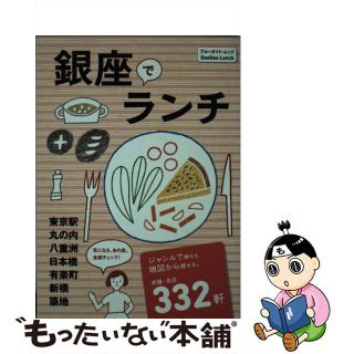 【中古】 銀座でランチ 東京駅・丸の内・八重洲・日本橋・有楽町・新橋・築地/実業之日本社(地図/旅行ガイド)